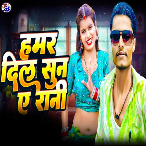 Hamar Dil Suna Ye Rani