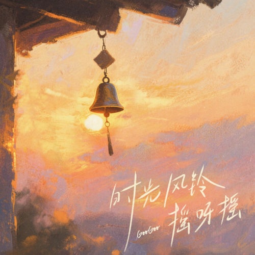 时光风铃摇呀摇