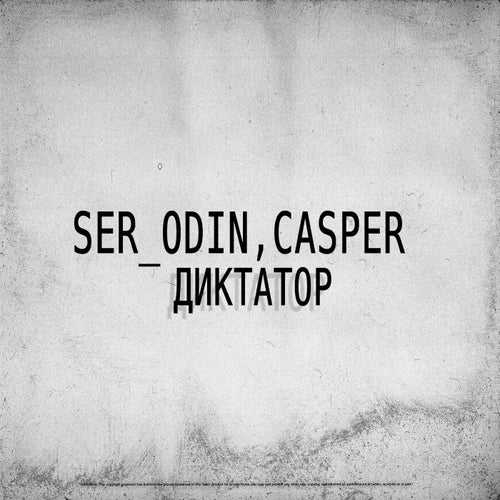 Диктатор