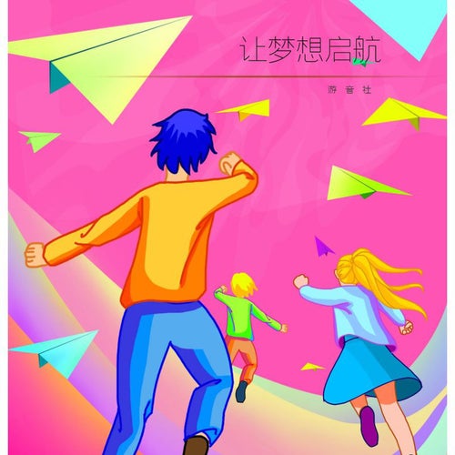 讓夢想啟航