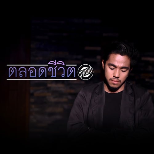 ตลอดชีวิต