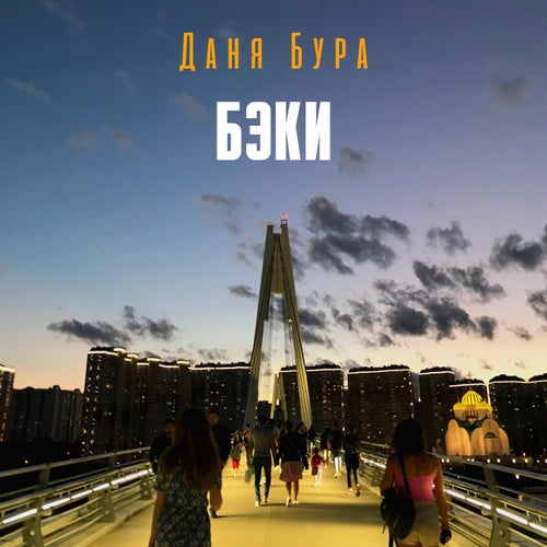Бэки