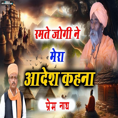 Ramate Jogi Ne Mera Aadesh Kahana