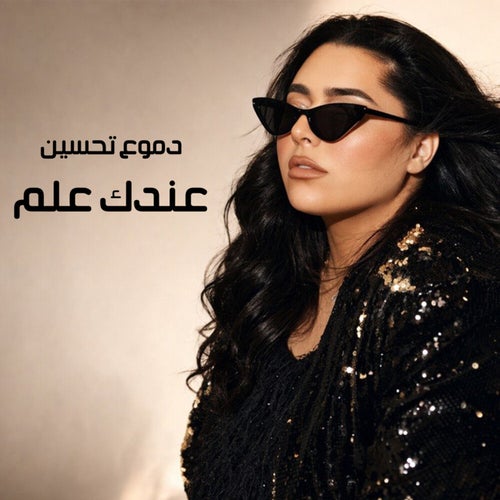 عندك علم