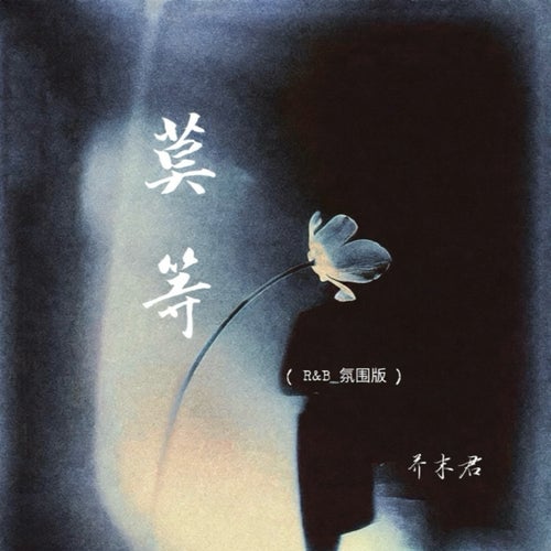 莫等 (R&B氛圍版)