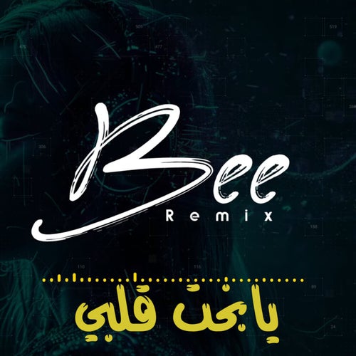 يابخت قلبي (ريمكس)