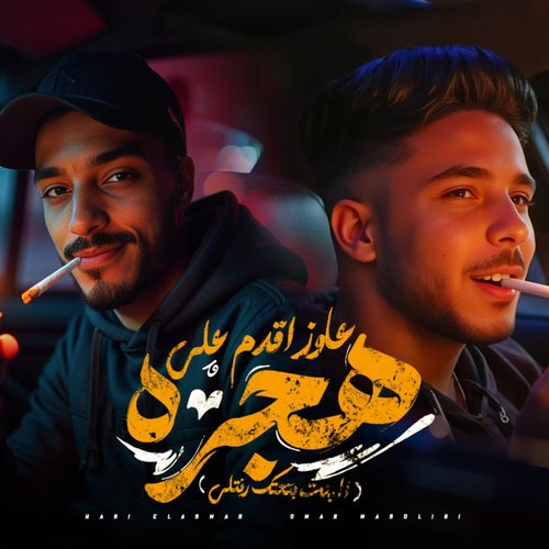 عاوز اقدم علي هجره