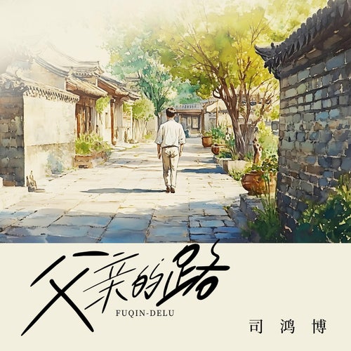 父親的路