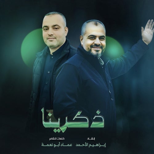 ذكرينا
