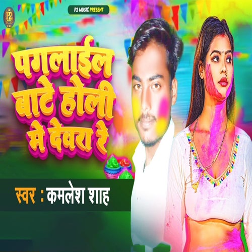 Pagalail Bate Holi Me Devara Re