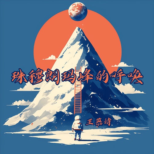 珠穆朗玛峰的呼唤