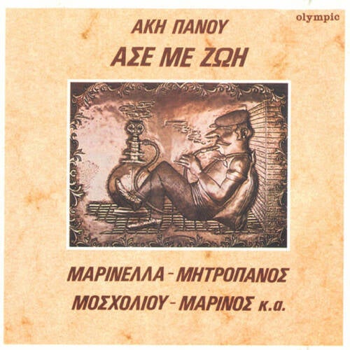 Ase Me Zoi