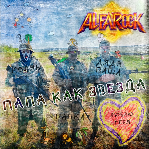 Папа как Звезда