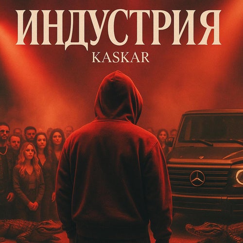 Индустрия