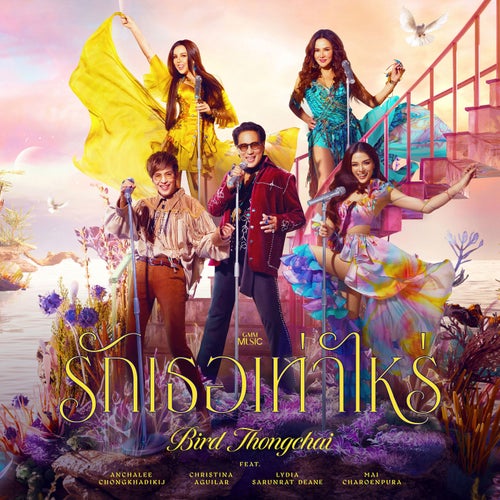 รักเธอเท่าไหร่ (feat. คริสติน่า อากีล่าร์, ใหม่ เจริญปุระ, ลีเดีย ศรัณย์รัชต์ ดีน, อัญชลี จงคดีกิจ)
