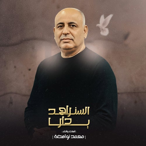 راح السند يا دار
