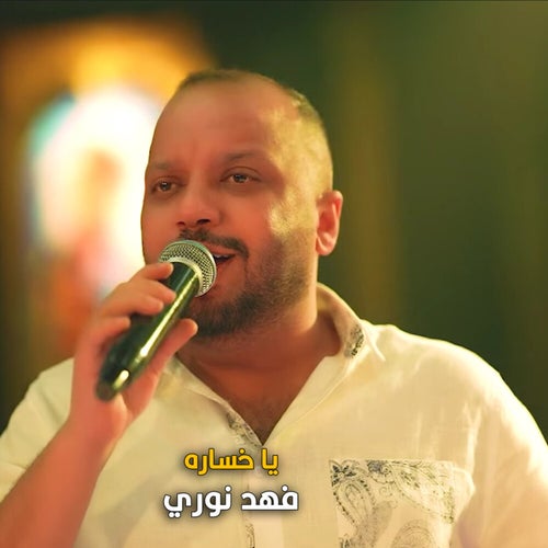 يا خساره