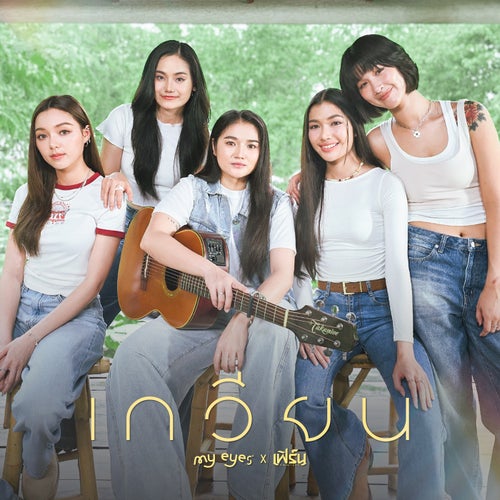เกวียน (Cover Session)