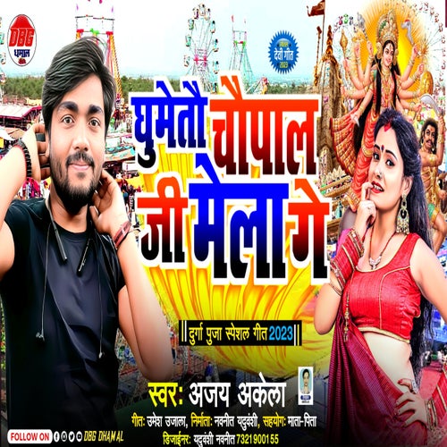 Ghumetau Chaupal Jee Mela Ge (Maithili Romantic Bhakti Song)