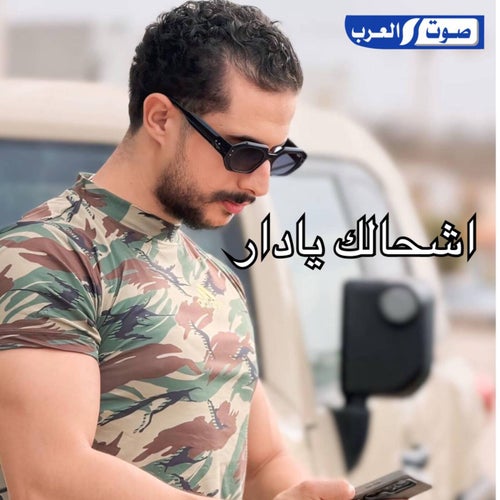 اشحالك يادار بطي