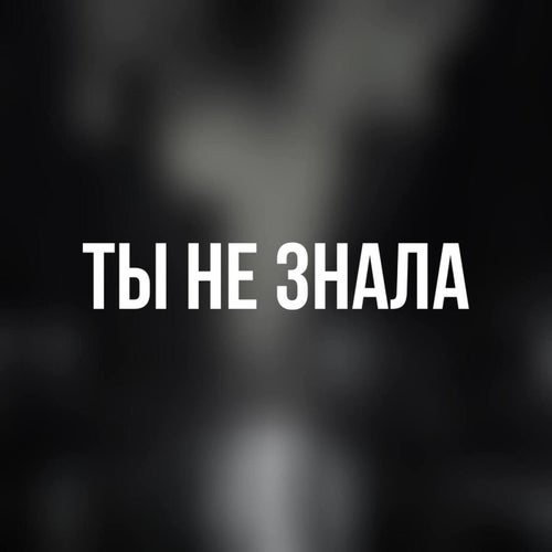 Ты не знала