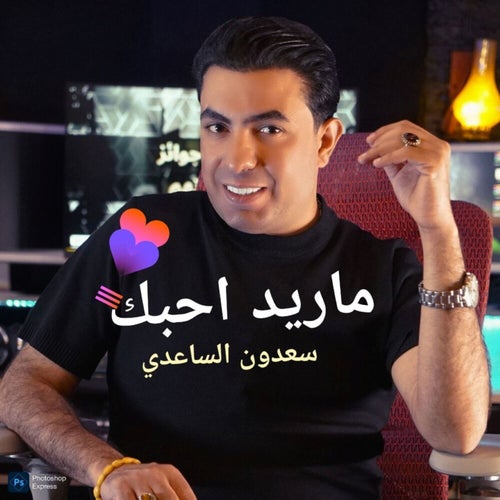 ما اريد احبك