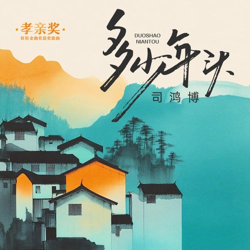 多少年頭