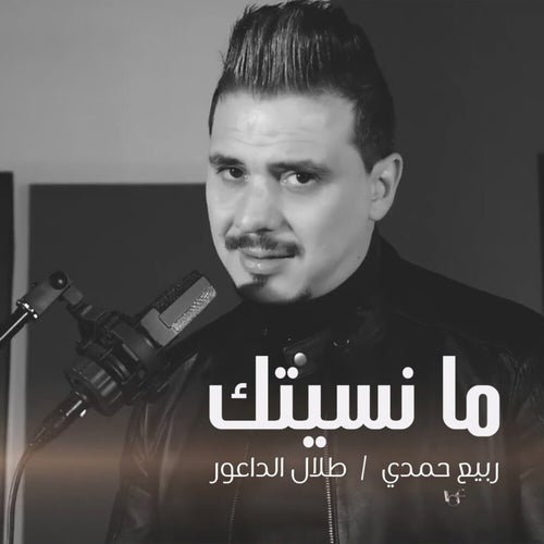 ما نسيتك