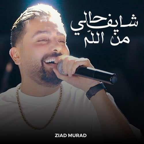 شايف حالي من الله
