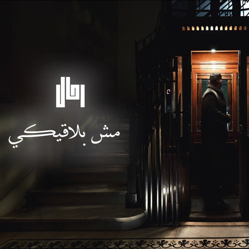 مش بلاقيكي 