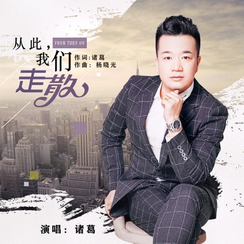 從此，我們走散