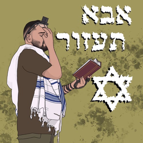 אבא תעזור