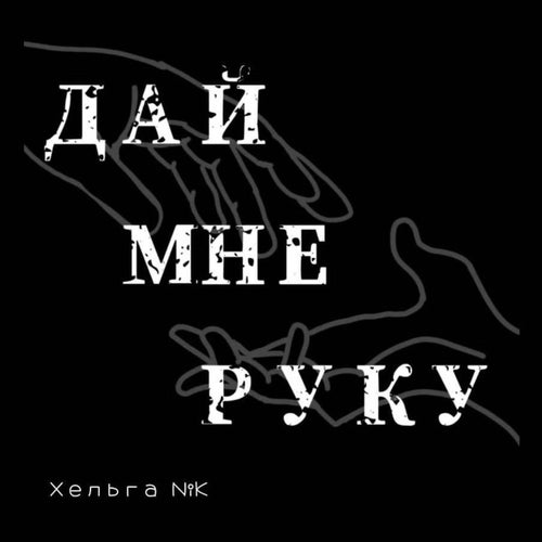 Дай мне руку