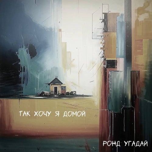 Так хочу я домой