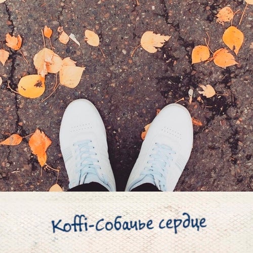 Собачье Сердце