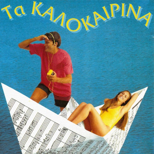 Ta Kalokerina