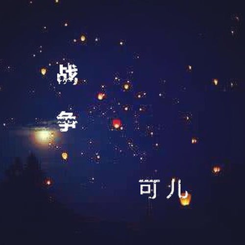 戰爭