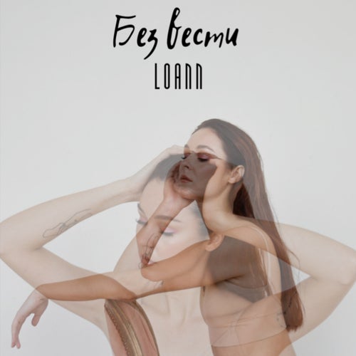Без Вести
