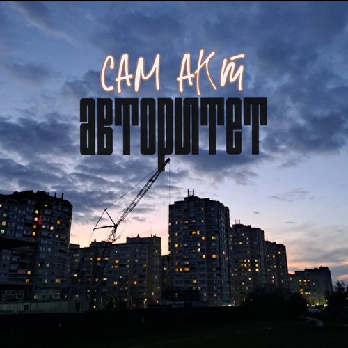 Авторитет