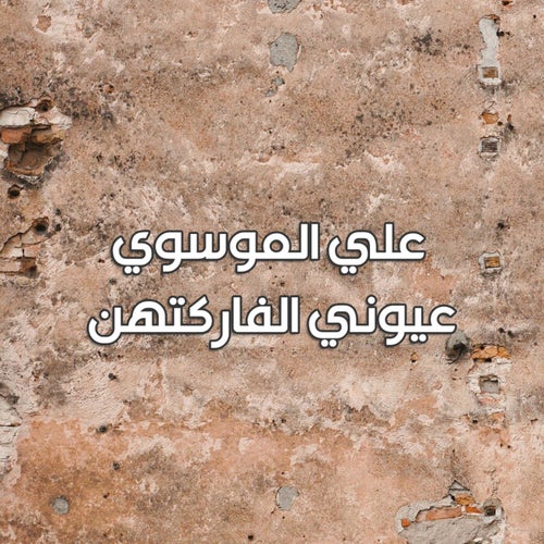 عيوني الفاركتهن