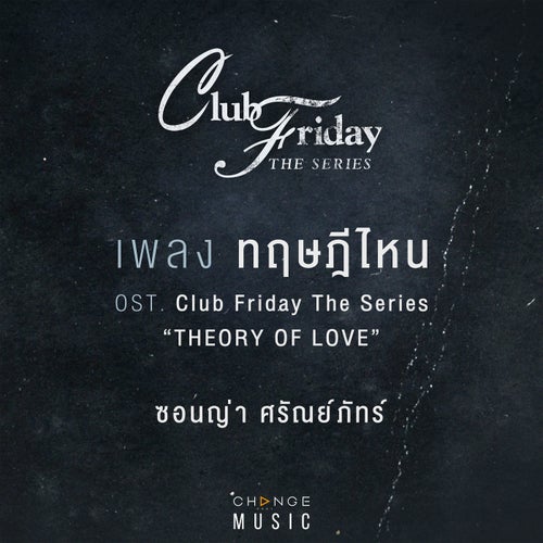 ทฤษฎีไหน (THE THEORY OF LOVE) (FROM CLUB FRIDAY THE SERIES "THEORY OF LOVE" ORIGINAL SOUND TRACK)