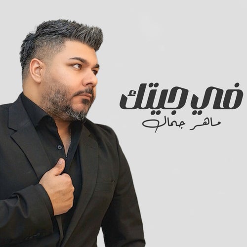 في جيتك