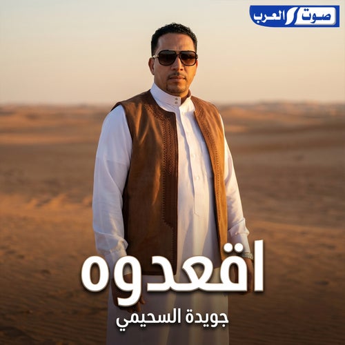 اقعدوه