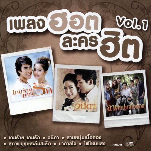เพลงฮอต ละครฮิต, Vol. 1