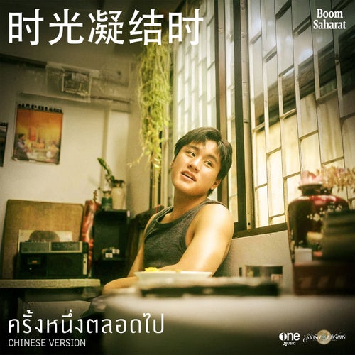 ครั้งหนึ่งตลอดไป 时光凝结时 (CHINESE VERSION เพลงจากละคร "สลักรักในแสงจันทร์")
