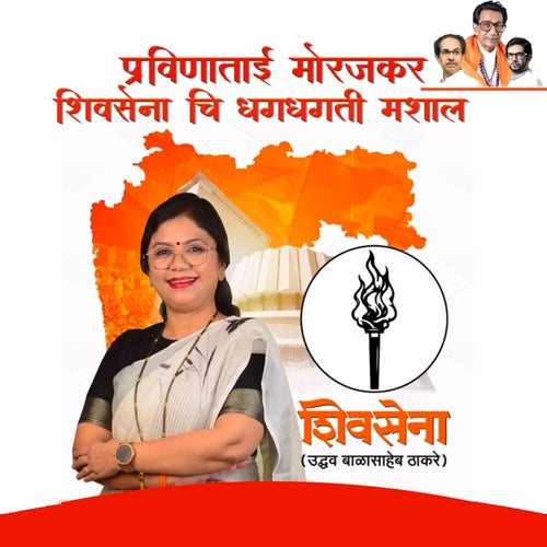 Pravina Tai Morajkar Shivsena Chi Dhagdhagti Mashal