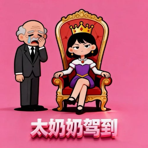 太奶奶駕到