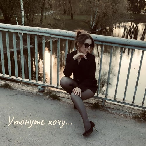 Утонуть хочу