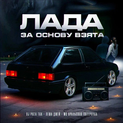 Лада за основу взята