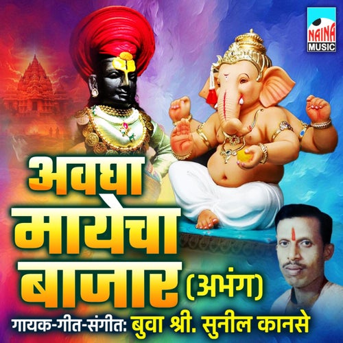 Avgha Mayecha Bajar (Abhang)